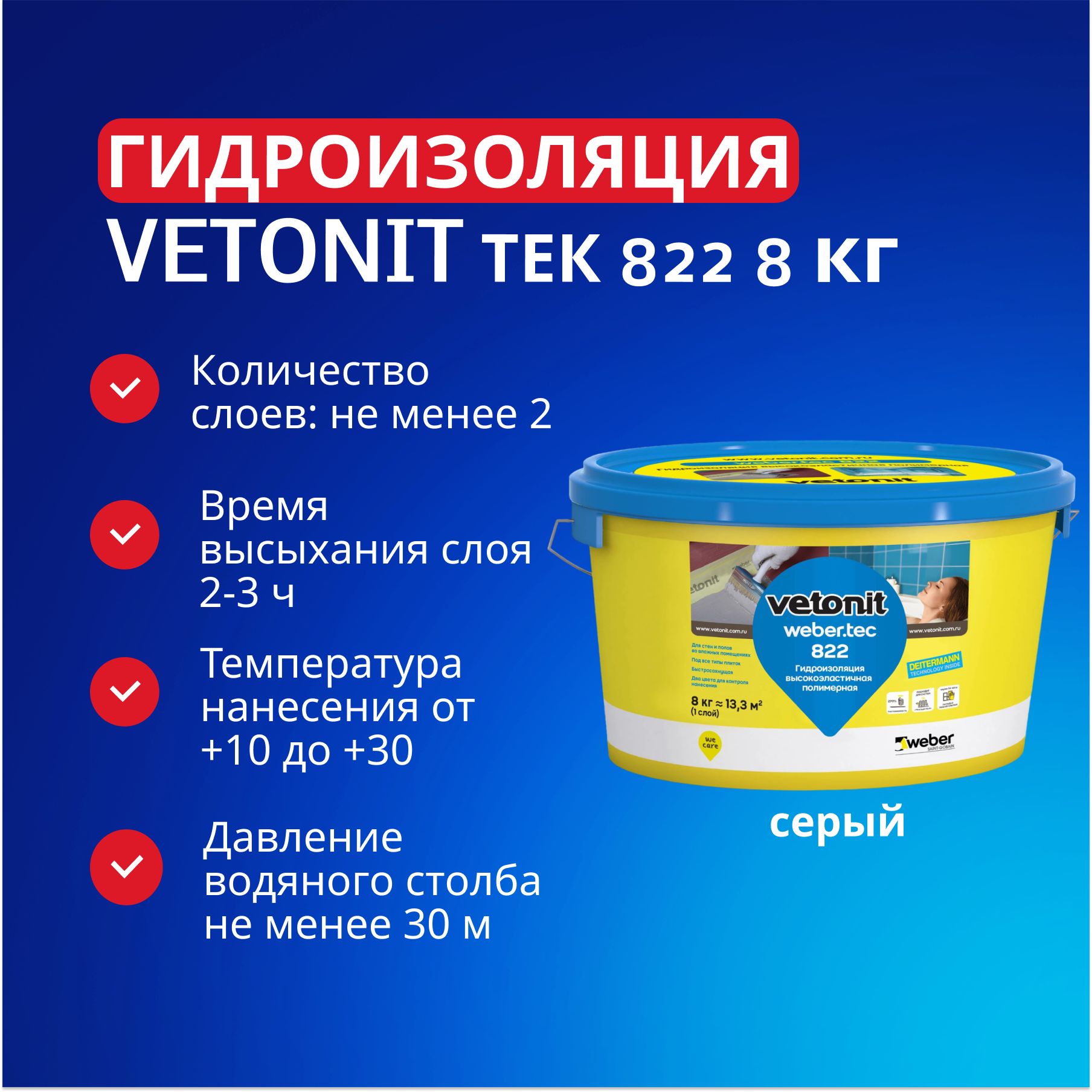 картинка Вебер.тек 822 серый 8кг(ГИДРОИЗОЛЯЦИЯ)(ведро) от базы строительно-отделочных материалов