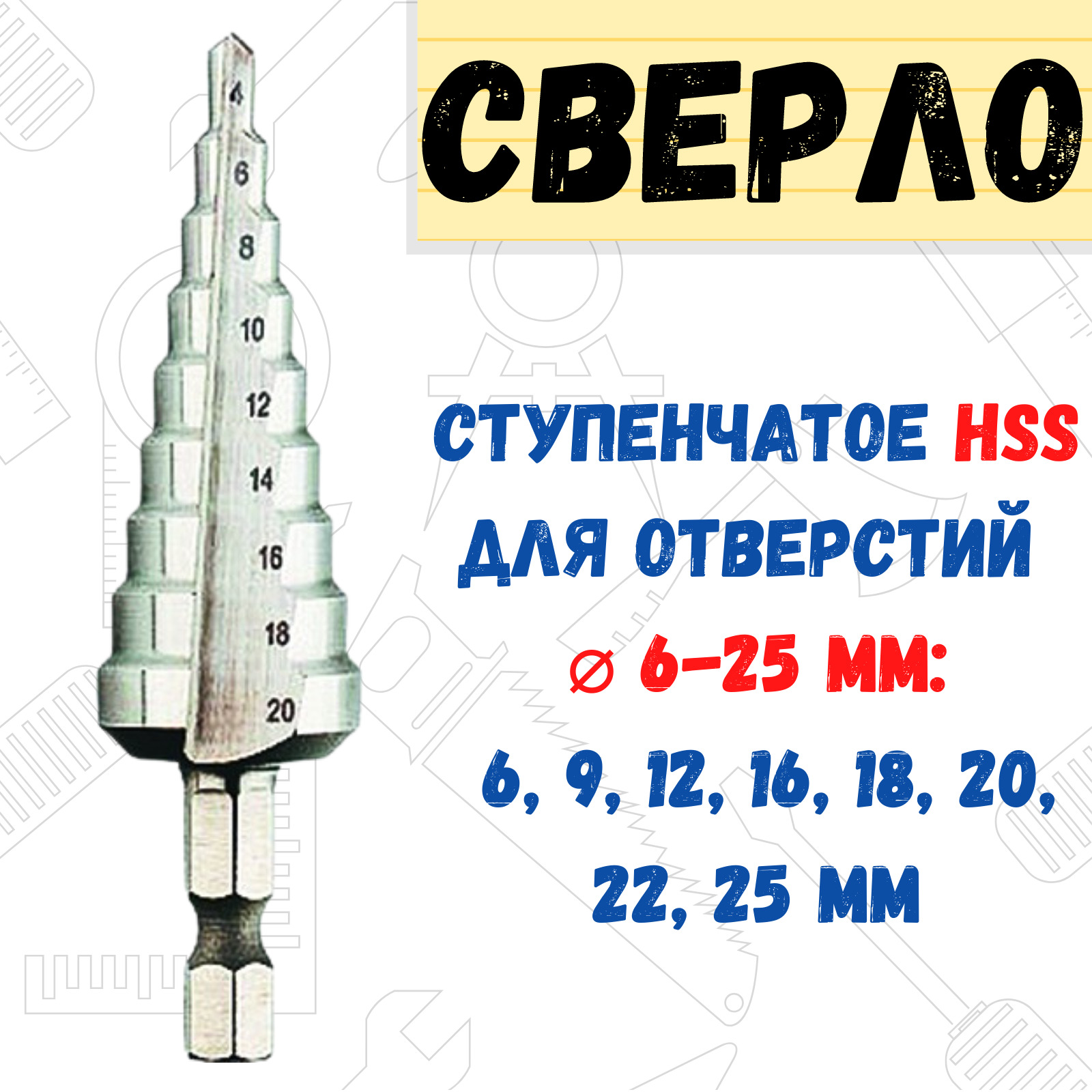 картинка Сверло по металлу ступенчатое HSS для отверстий  6-25мм, 35-6-625 от базы строительно-отделочных материалов