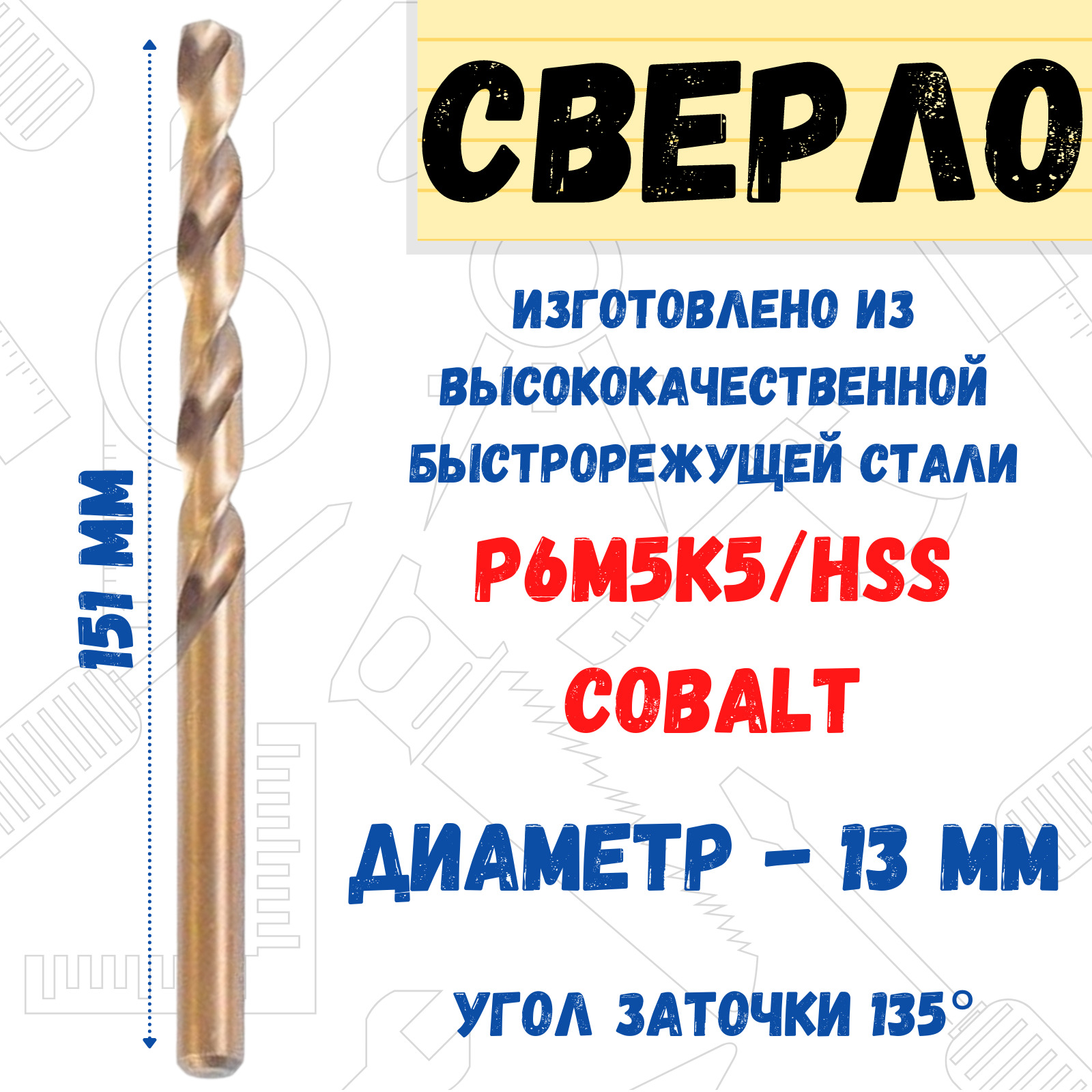 картинка Сверло по металлу 13,0 х 151 мм, заточка 135 градусов, P6M5/HSS,  35-5-699 от базы строительно-отделочных материалов
